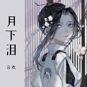 Yhuan言欢 - 月下泪