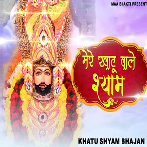 Mere Shyam Khatu Wale