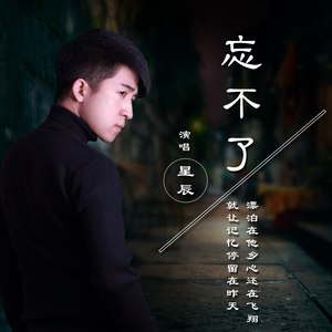 忘不了