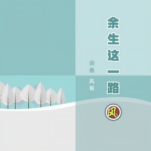 余生这一路