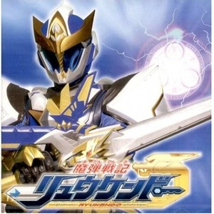 魔弾戦記リュウケンドー (魔弹战记龙剑道) (Single Version)