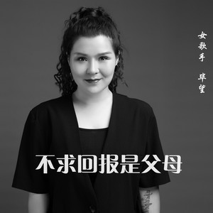 不求回报是父母 (伴奏)