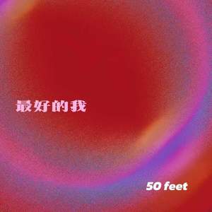 最好的我 (50 feet)