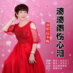 滴滴雨伤心泪 (伴奏)