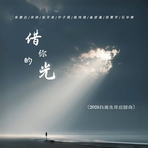 借你的光