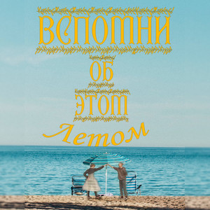 Жаркое лето (Explicit)