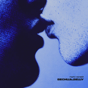 Бесишь, Бешу