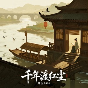 千年渡红尘 (忘情女版)