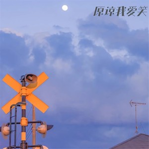 袁晓婕 - 原谅我爱笑