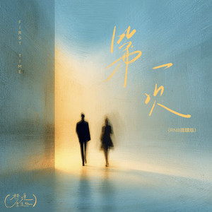 第一次 (RNB微醺版)