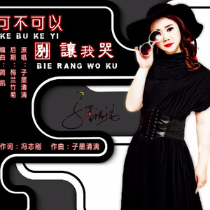可不可以别让我哭
