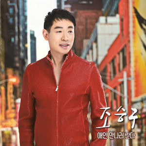 애인 만나러 간다 (I'm Going To Meet My Lover) (MR)