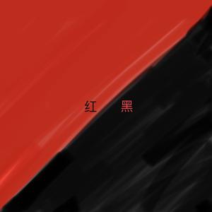 红黑 - 小空封面