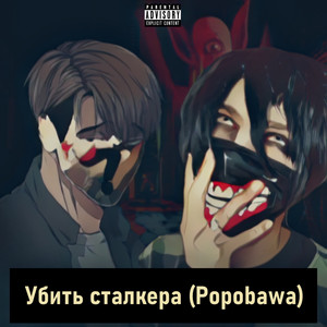 Убить сталкера (Popobawa) (Explicit)