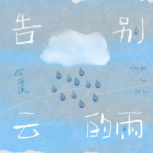 告别云的雨