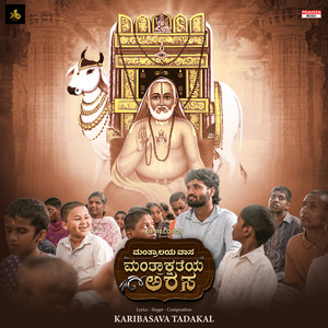 Mantralayavasa Mantrakshateya Arasa