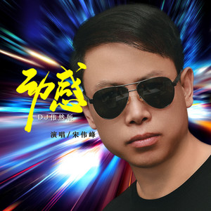 感动 (DJ伟然版伴奏)