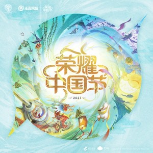 龙鼓争鸣-王者荣耀