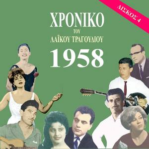 Chronicle of Greek Popular Song 1958, Vol. 4