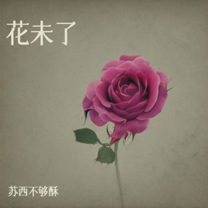 好想大声说爱你