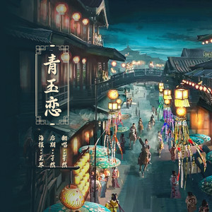 青玉恋
