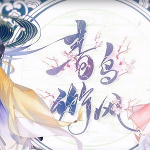 青鸟衔风 (翻自 忘川风华录)