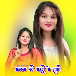 भगना की भररी मे हामी