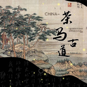 China-茶马古道