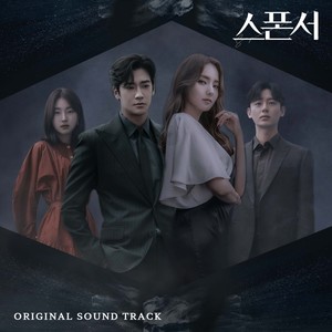 스폰서 OST (赞助商 OST)