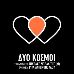 Dio kosmoi (feat. Rita Antonopoulou)
