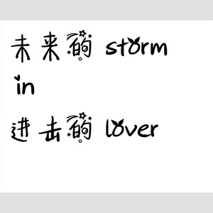 未来 storm in 进击的 lover