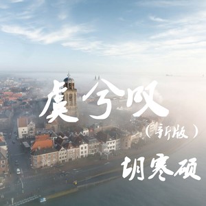 虞兮叹 (新版)