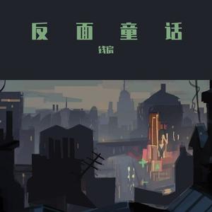 反面童话