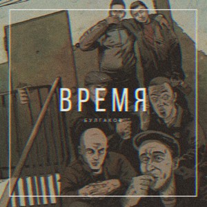 Время