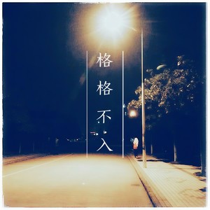 格格不入