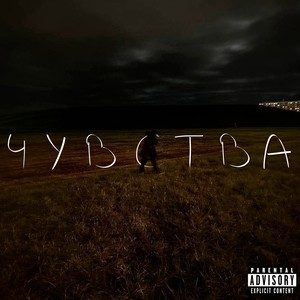 Чувства (Explicit)