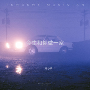 今生和你做一家