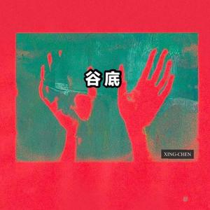 谷底 Prod.By D.C.C