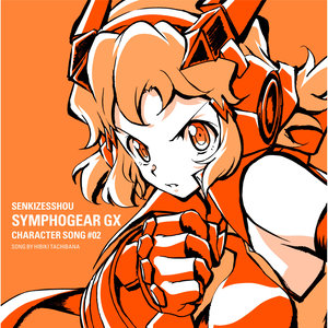 戦姫絶唱シンフォギア GX キャラクターソング2 (战姬绝唱SYMPHOGEAR GX 角色曲2)