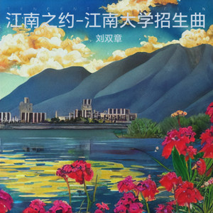 江南之约-江南大学招生曲
