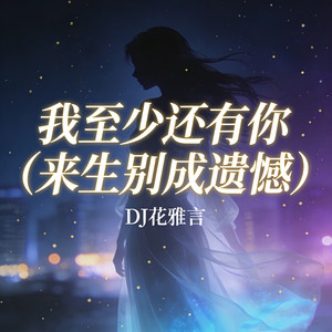 我至少还有你 (来生别成遗憾)