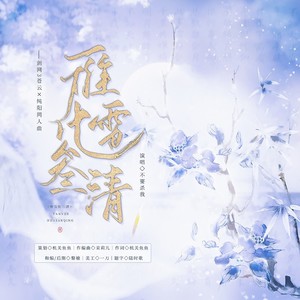 雁雪化三清——剑网3苍云×纯阳同人曲