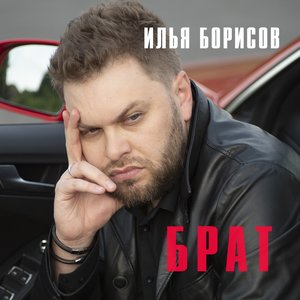 Брат