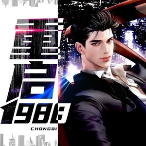 重启1988|亿万富翁穿越再登巅峰