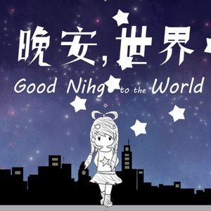 晚安，世界