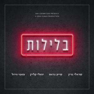 בלילות - Belelot (feat. Yoeli Klein, Shaya gross & Motti Weisel)
