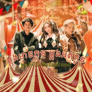 ម្តងមានកូន ម្តងអត់កូន