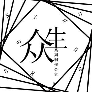 众生系列2——诲人不倦