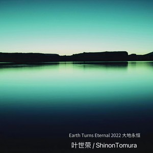 Earth Turns Eternal 2022 大地永恒(feat. A-Un)