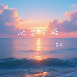 天总会亮 (伴奏)